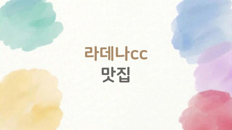 라데나cc 맛집