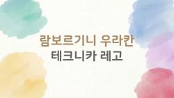 람보르기니 우라칸 테크니카 레고, 이 세트 사면 정말 후회 안 할까?