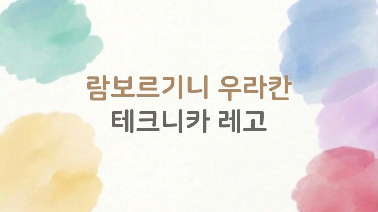 람보르기니 우라칸 테크니카 레고