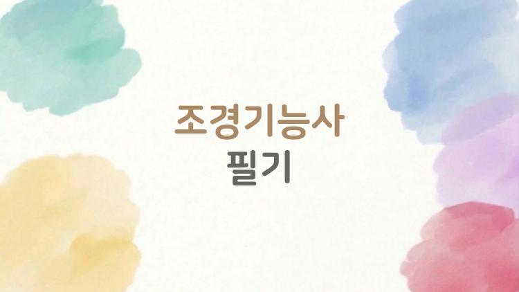 조경기능사 필기, 2개월 만에 합격 비법 공개한다
