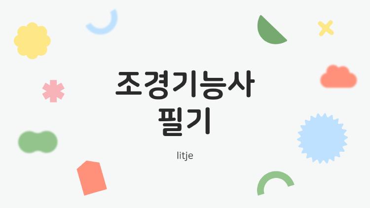 조경기능사 필기