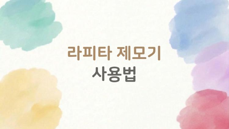 라피타 제모기 사용법