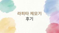 라피타 제모기 후기, 털이 정말 안 자랐어요!