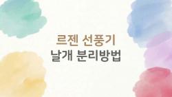 르젠 선풍기 날짜 분리방법, 이것만 알면 집에서도 손쉽게 세척 가능할까?