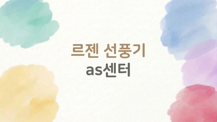 르젠 선풍기 as센터, 연락처 하나로 해결되는 숨은 팁