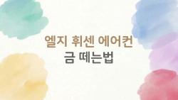엘지 휘센 에어컨 금 떼는법, 진짜 24K인지 확인하고 70만원 벌었어요