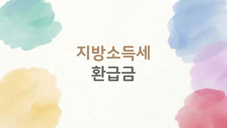 지방소득세 환급금