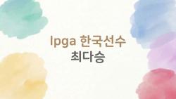 LPGA 한국선수 최다승, 박세리 25승 깨는 게 진짜 가능할까