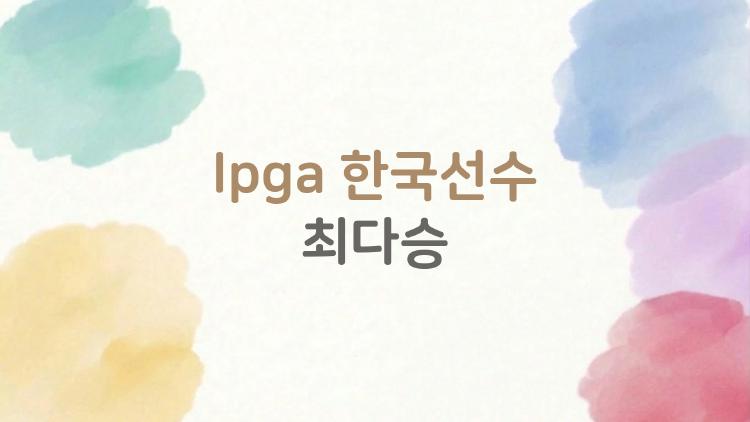 LPGA 한국선수 최다승, 박세리 25승 깨는 게 진짜 가능할까