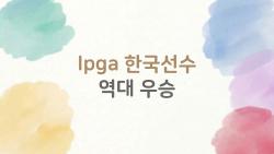 lpga 한국선수 역대 우승, 2026년 김효주 3연승에 모두 놀랐다