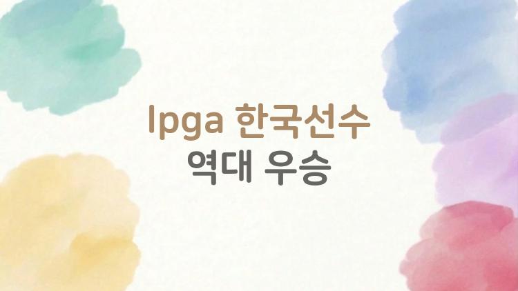 lpga 한국선수 역대 우승, 2026년 김효주 3연승에 모두 놀랐다