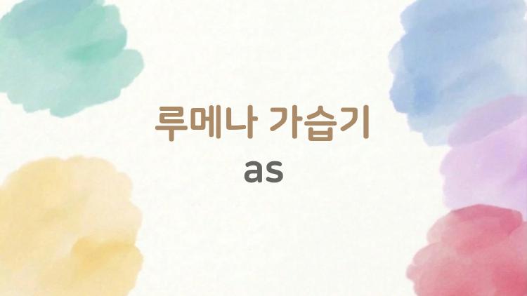 루메나 가습기 as, 고장 났을 때 진짜 대처법 대공개