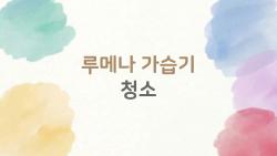 루메나 가습기 청소 쉬워? 5분 루틴으로 끝!