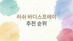 러쉬 바디스프레이 추천 순위, 2026년 인기템 완전 정리