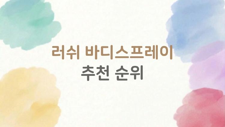 러쉬 바디스프레이 추천 순위