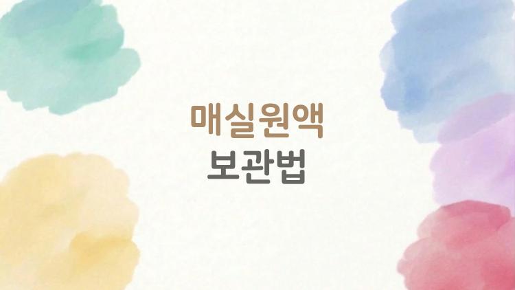 매실원액 보관법