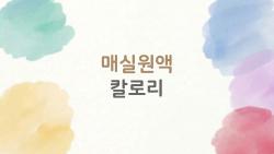 매실원액 칼로리, 1잔에 숨겨진 당 충격받을 준비되셨나요?