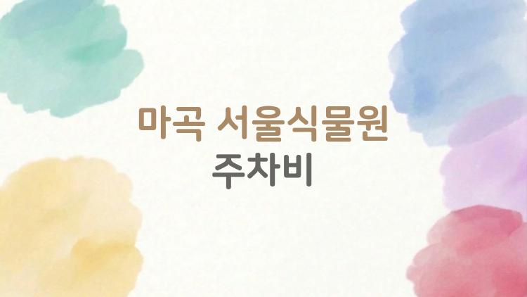 마곡 서울식물원 주차비