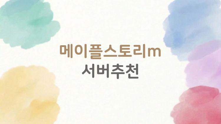 메이플스토리m 서버추천, 스카니아 말고 이 서버가 더 뜨는 이유