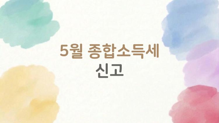 5월 종합소득세 신고