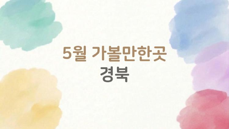5월 가볼만한곳 경북