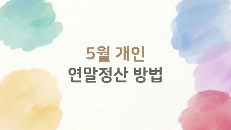 5월 개인 연말정산 방법, 월세 세입자 이 공제로 160만 돌려받기