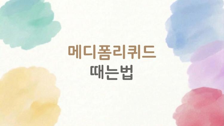 메디폼리퀴드때는법