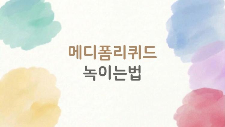 메디폼리퀴드 녹이는법, 굳은 필름을 피부에 무리 없이 떼어내는 방법