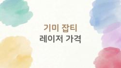 기미 잡티 레이저 가격, 10만 원대면 사라질까? 충격 후기