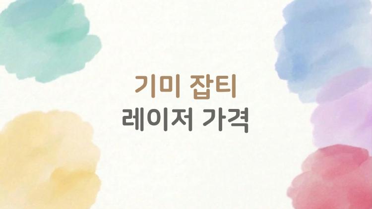 기미 잡티 레이저 가격
