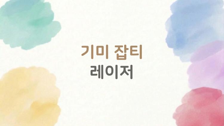 기미 잡티 레이저로 피부 되감기, 40대 필수 시술 TOP3