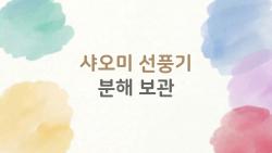 샤오미 선풍기 분해 보관, 겨울에 이렇게 하면 새것처럼 살아난다