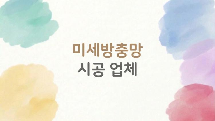 미세방충망 시공 업체