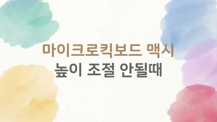 마이크로킥보드 맥시 높이 조절 안될때, AS 없이 집에서 끝장내기
