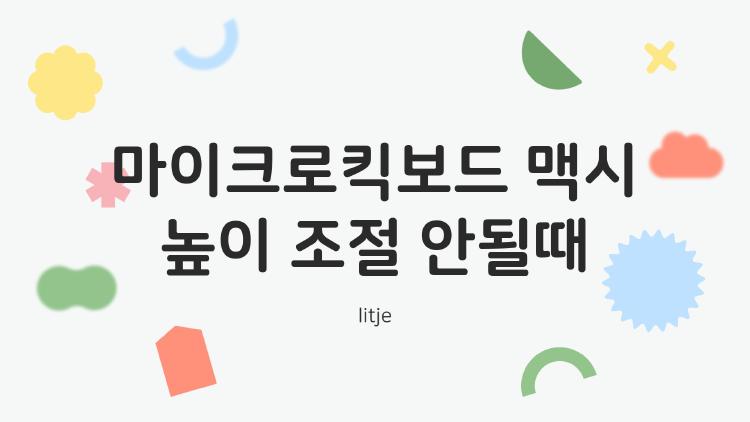 마이크로킥보드 맥시 높이 조절 안될때