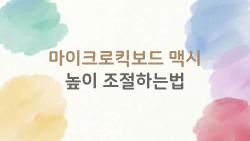 마이크로킥보드 맥시 높이 조절하는법, 안 움직일 때 이거 하나로 해결