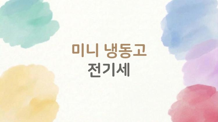 미니 냉동고 전기세, 한 달 요금이 생각보다 적을까?