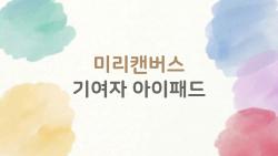 미리캔버스 기여자 아이패드 하나로 프리랜서 꿈 이뤘다 진짜 이야기