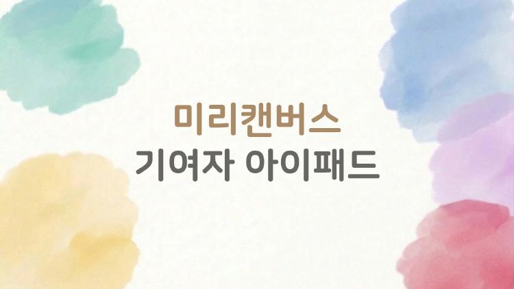 미리캔버스 기여자 아이패드