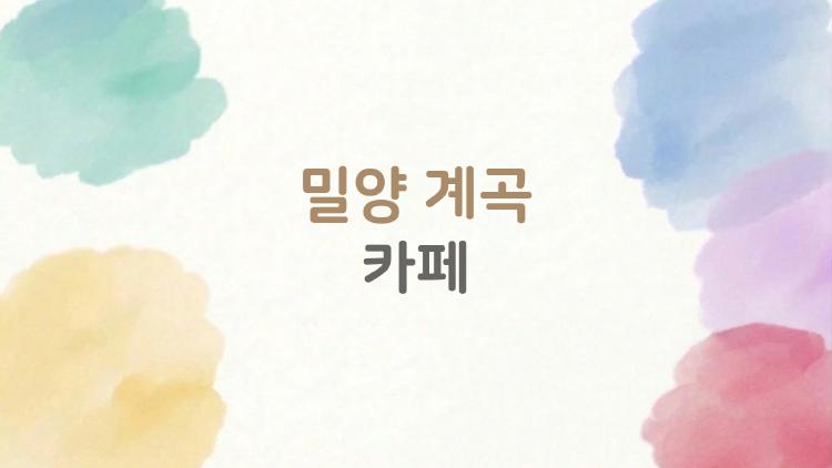밀양 계곡 카페