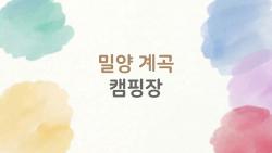 밀양 계곡 캠핑장, 부산 1시간 만에 계곡 물놀이 천국 간다!