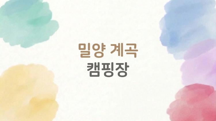 밀양 계곡 캠핑장