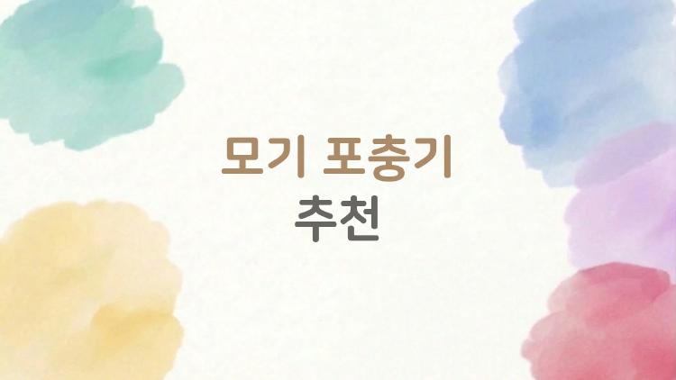 모기 포충기 추천, 2026년에 가장 뜨는 제품은 뭘까?