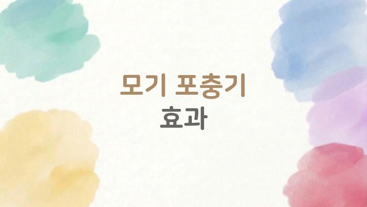 모기 포충기 효과