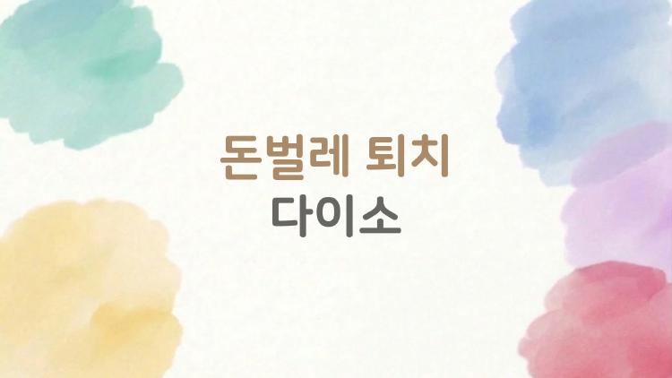 돈벌레 퇴치 다이소
