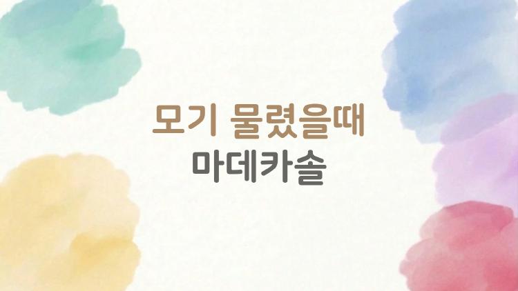 모기 물렸을때 마데카솔, 이거 바르면 자국 사라진다?