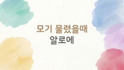 모기 물렸을때 알로에 써봤더니 15분만에 가려움 싹! 나만의 비법