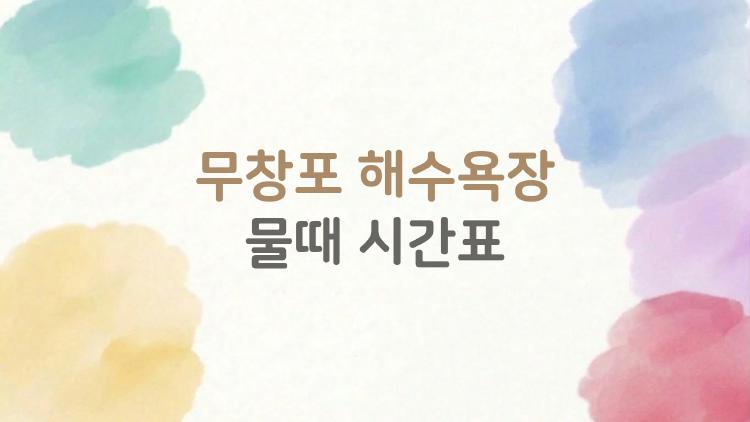 무창포 해수욕장 물때 시간표, 결국 이 한 장이 답이더라