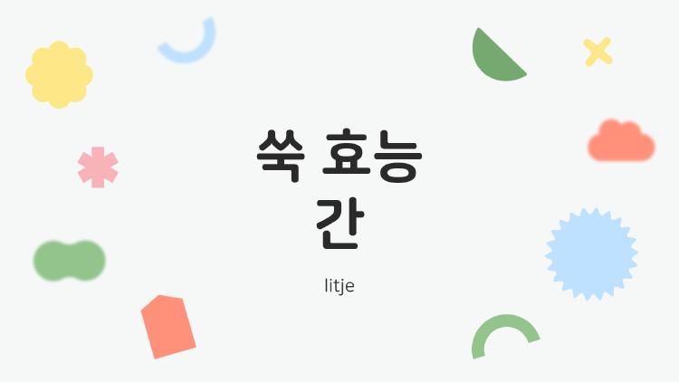 쑥 효능 간