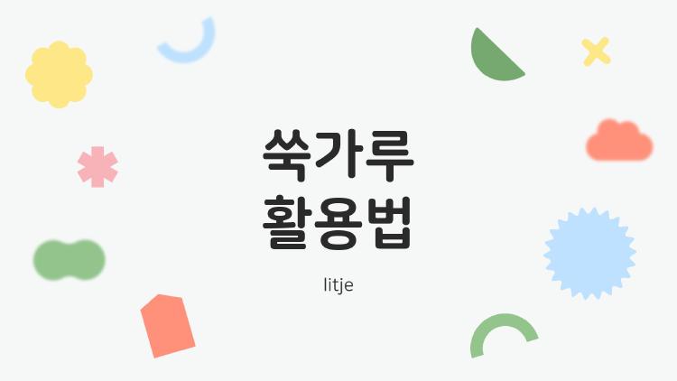 쑥가루 활용법
